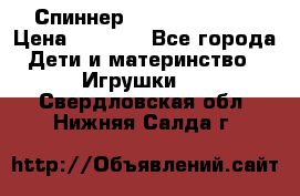 Спиннер Fidget spinner › Цена ­ 1 160 - Все города Дети и материнство » Игрушки   . Свердловская обл.,Нижняя Салда г.